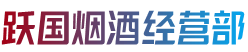 丹东振安区烟酒回收:茅台酒,老酒,洋酒,虫草,烟酒,丹东振安区跃国烟酒经营部