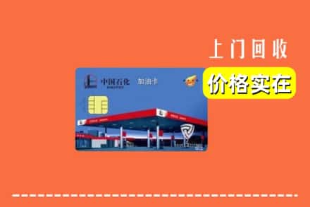丹东振安区回收加油卡